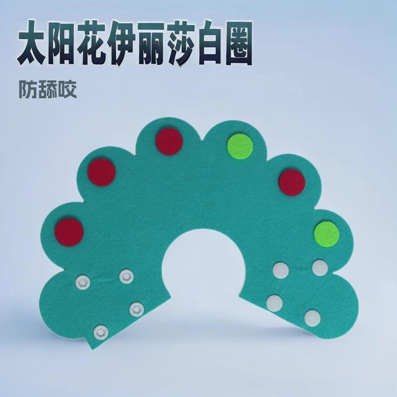 伊丽莎白圈术后防舔太阳花头套猫咪项圈宠物用品清洁美容宠物项圈