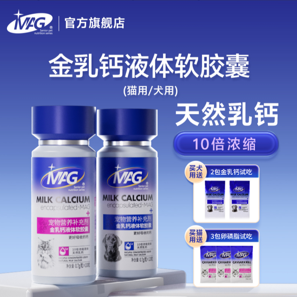 【直播专属】MAG U+金乳钙软胶囊犬用猫用液体钙有助补钙狗狗