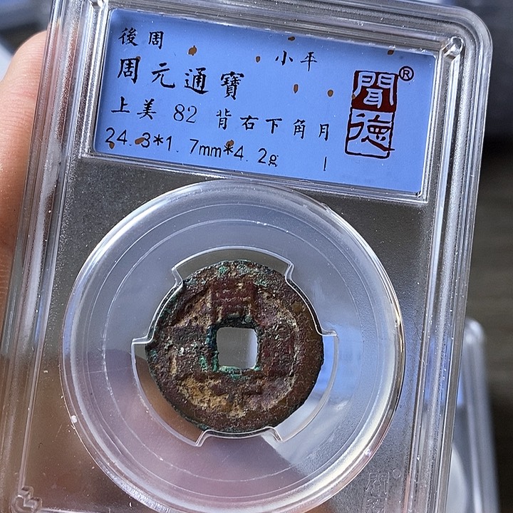 铜闻博文化周元通宝