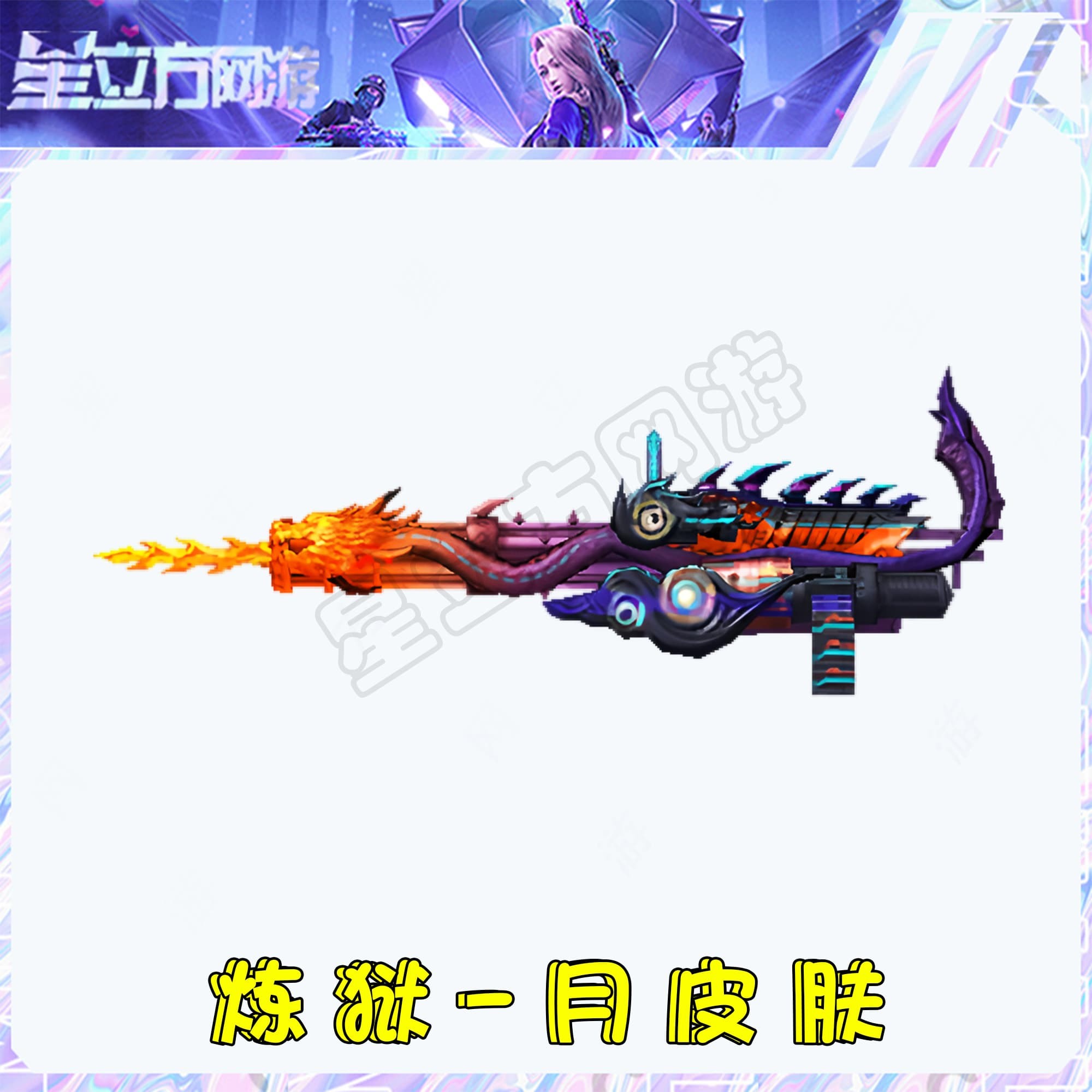 CF穿越火线端游炼狱-月皮肤道具