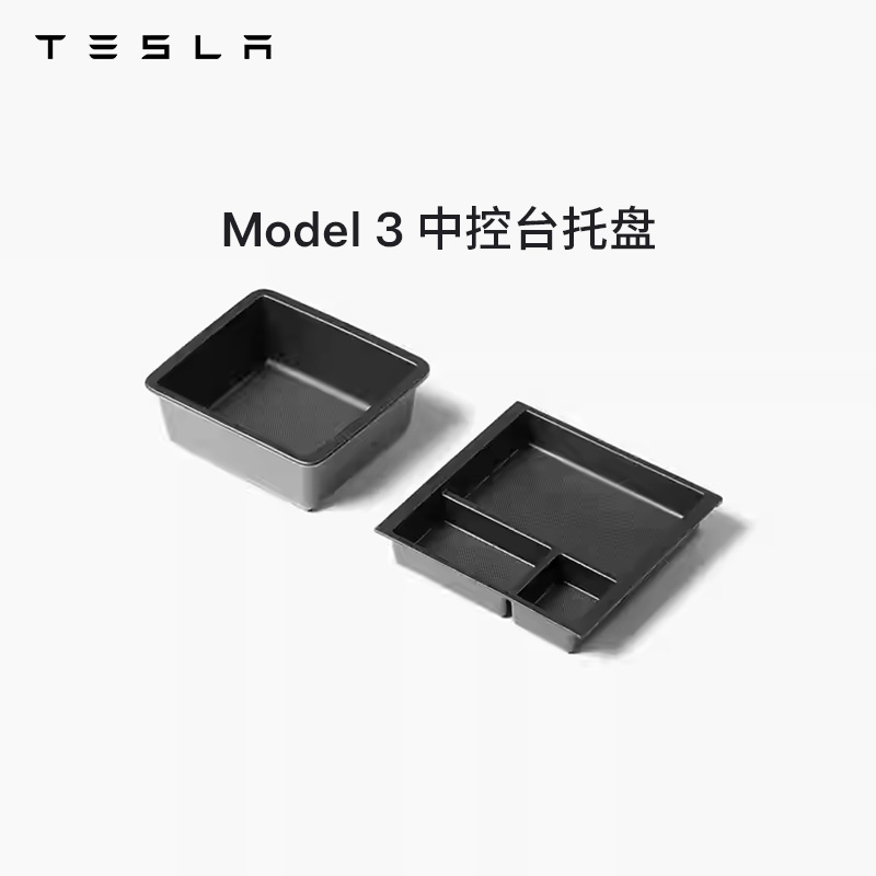 TESLA/特斯拉官方 Model 3 中控台托盘 特斯拉model3