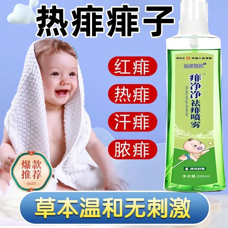 热痱水婴儿专用痱子水驱蚊止痒祛痱清凉舒爽适合四季使用夏季专用