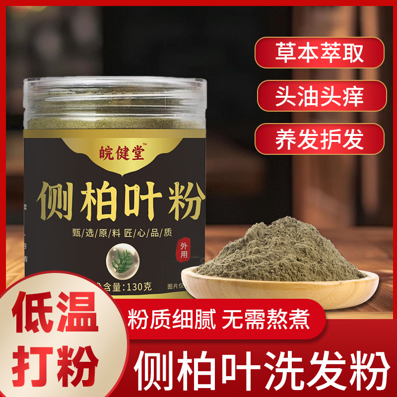 【官方正品】草本甄选丨匠心制作丨侧柏叶粉居家日用必备