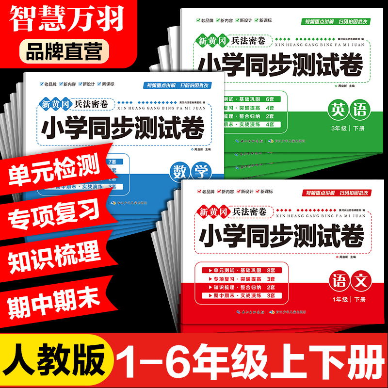 小学新黄冈兵法密卷人教版语数英一二三四五六年级下册同步测试卷