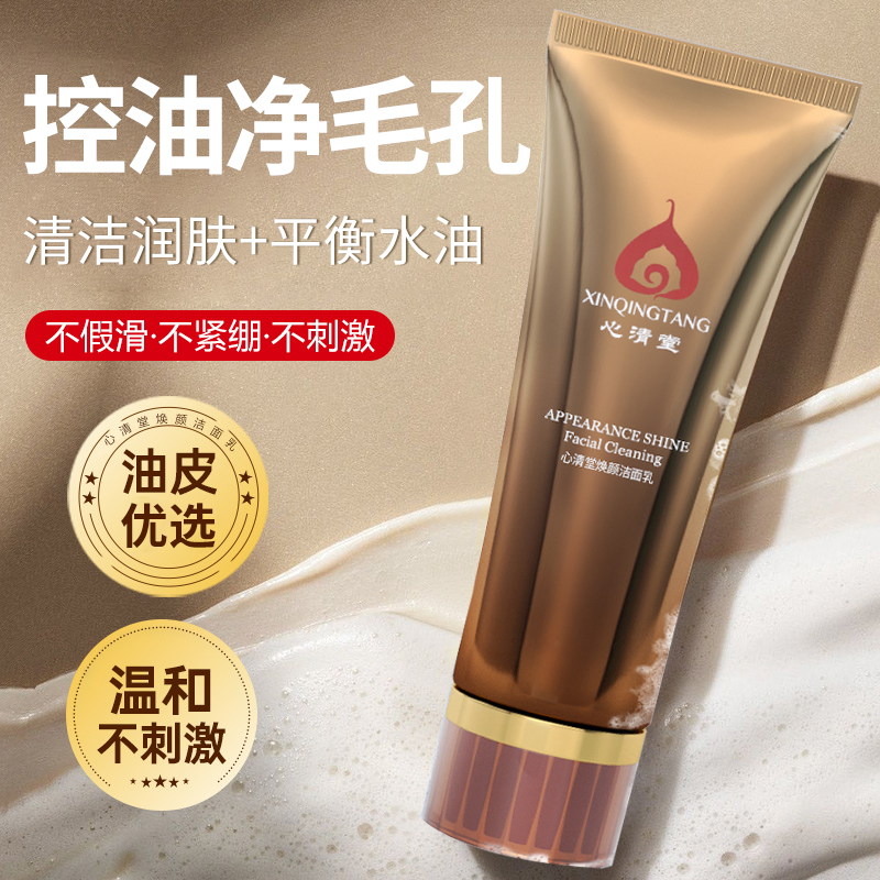 心清堂化妆品焕颜洁面乳100ml清爽控油祛痘洗面奶清洁官方正品