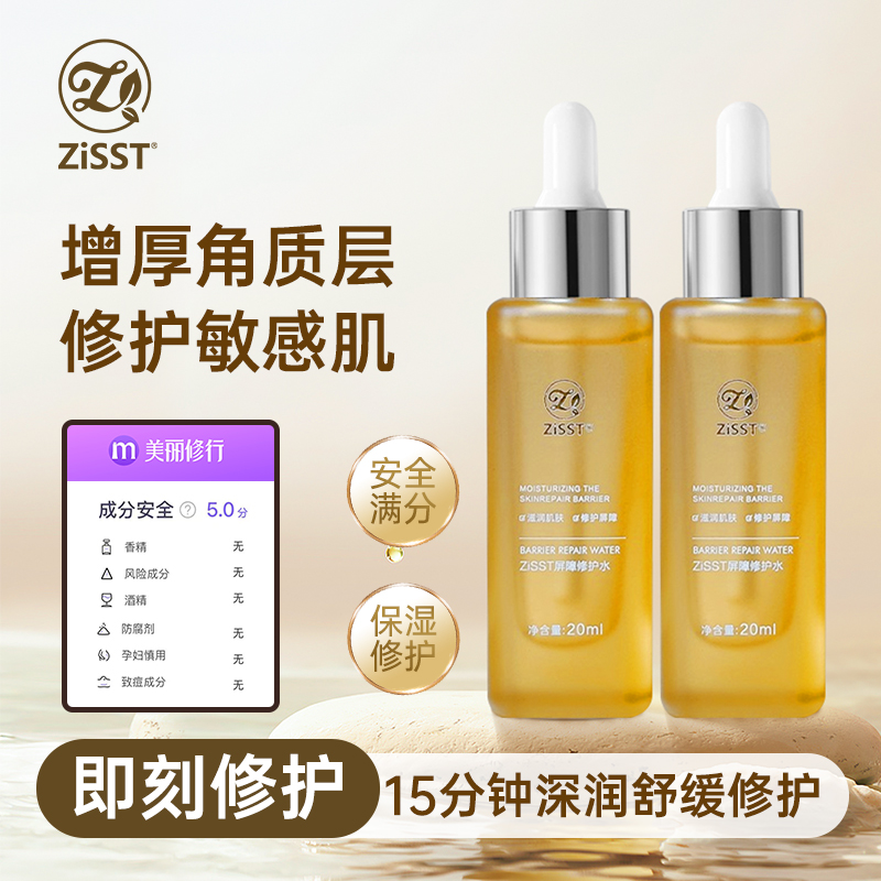 ZiSST/妹滋屏障修护水小金瓶修护强韧肌底补水保湿改善问题肌专研