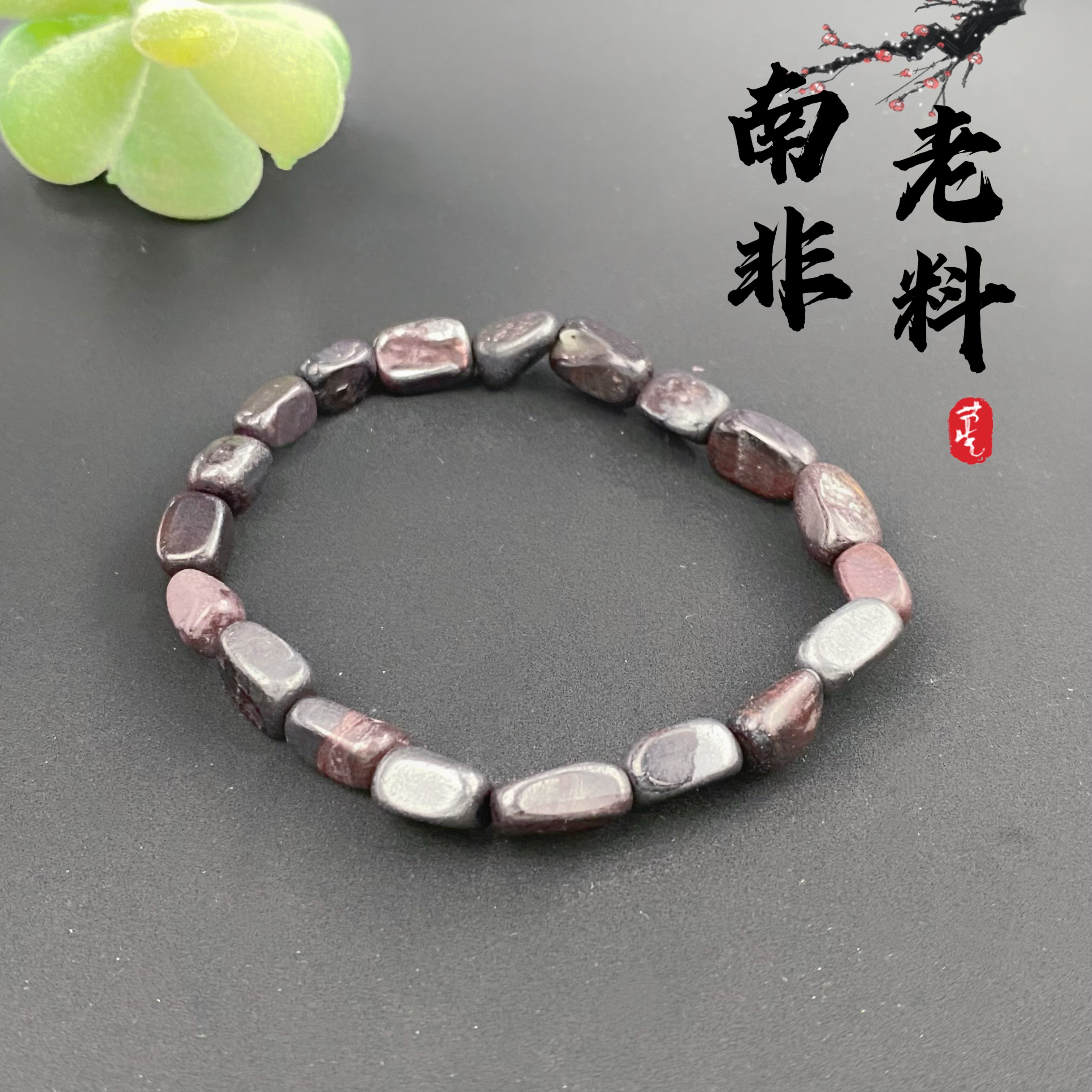 舒俱来南非料随形手链