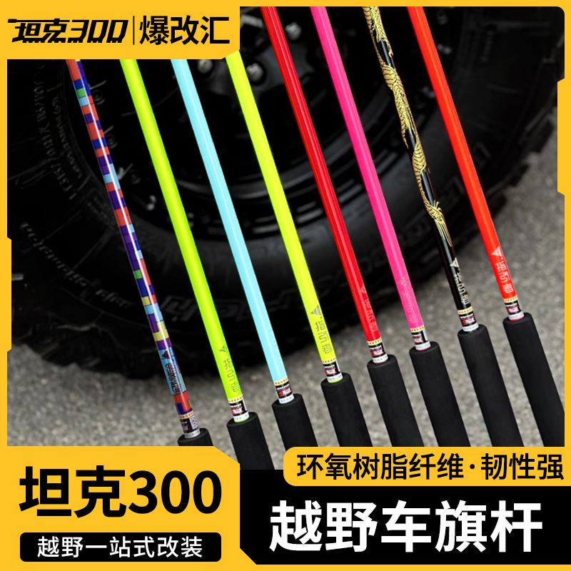 越野车旗杆警示引导户外沙漠越野皮卡坦克猛禽坦克300必买配件