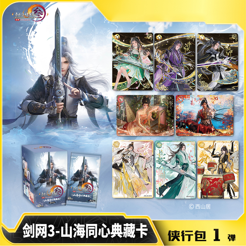 【合集】卡游 剑网3 山海同心 典藏卡 侠行包第1弹官方卡牌 d芽芽