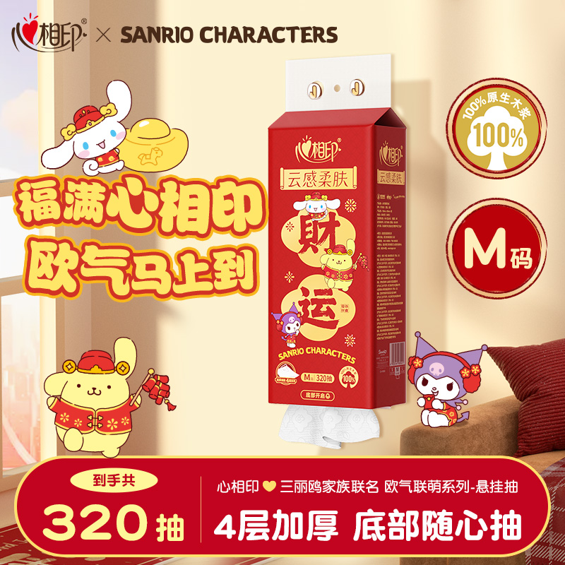 心相印抽纸三丽鸥联名悬挂式餐巾纸320抽1提春节款布丁狗酷洛米C