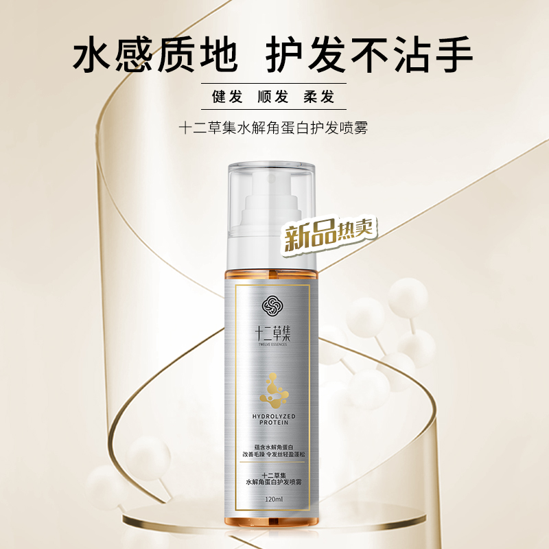 十二草集水解角蛋白护发喷雾120ml