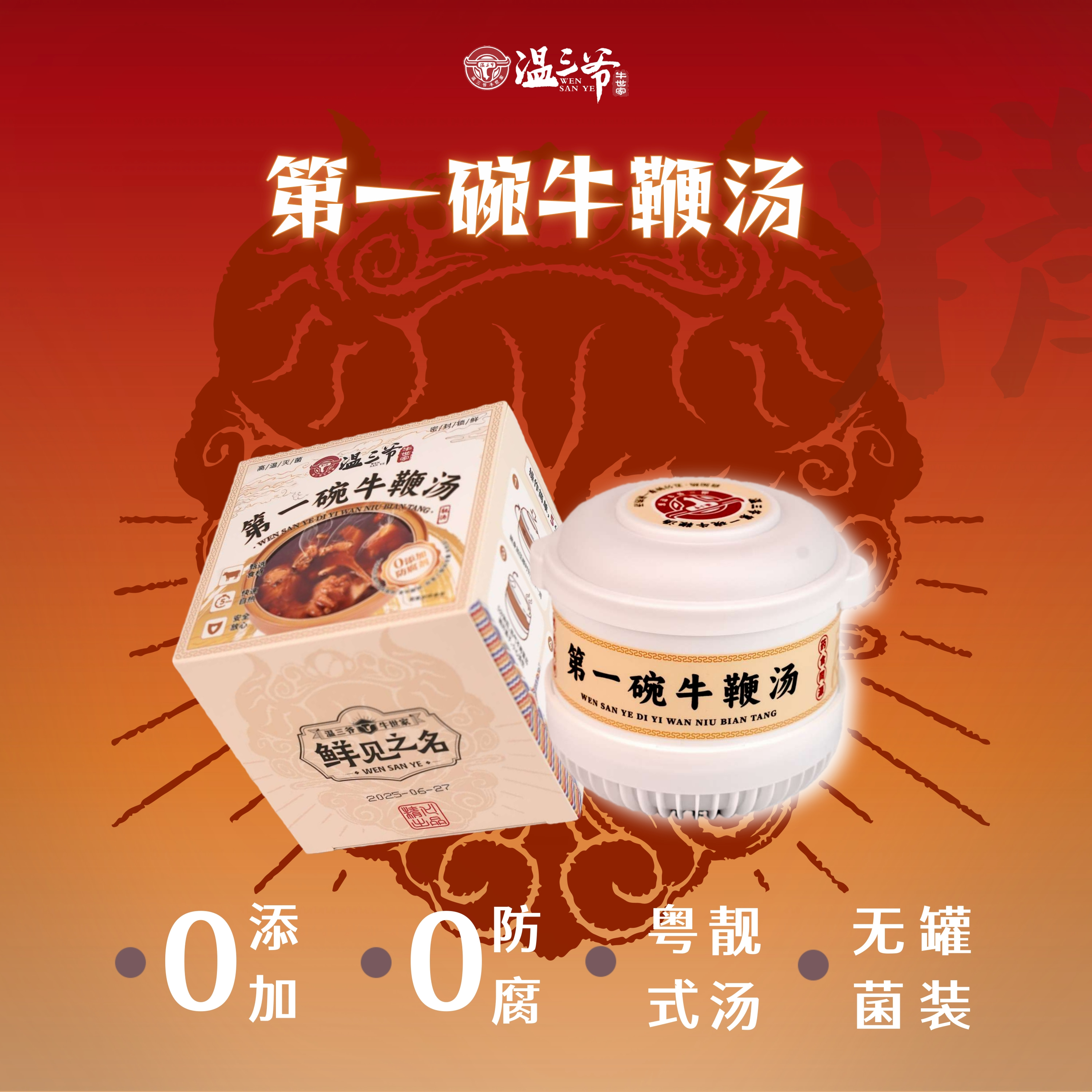 温三爷第一碗牛鞭汤【单盒装】自热汤 0添加 0防腐 粤式靓汤