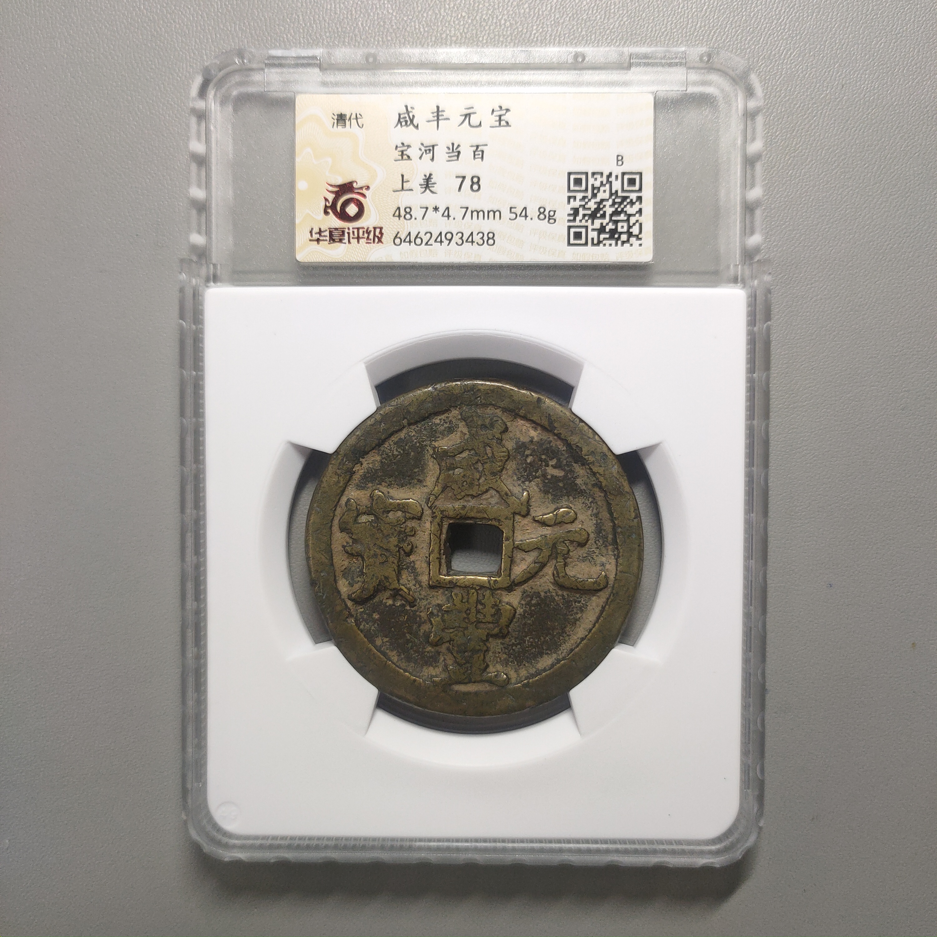 90124-85 咸丰元宝宝河当百