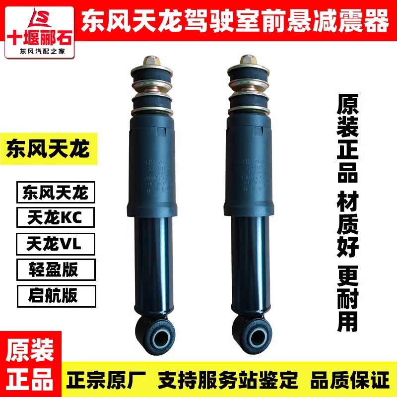 原装东风天龙大力神KL驾驶室前悬浮悬挂减震器小减振器避震器