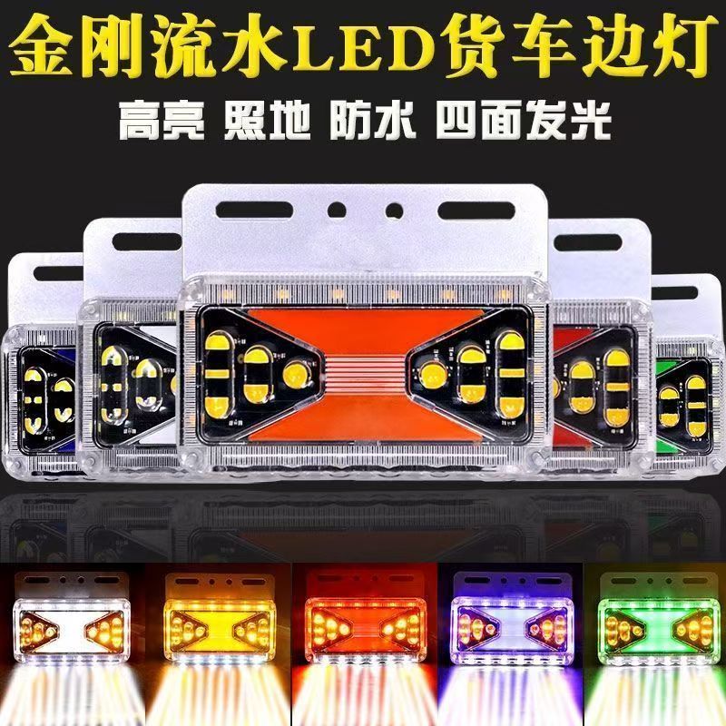 货车边灯24v12v照地防水新燕尾导流六合一轮胎led挂车侧灯腰灯