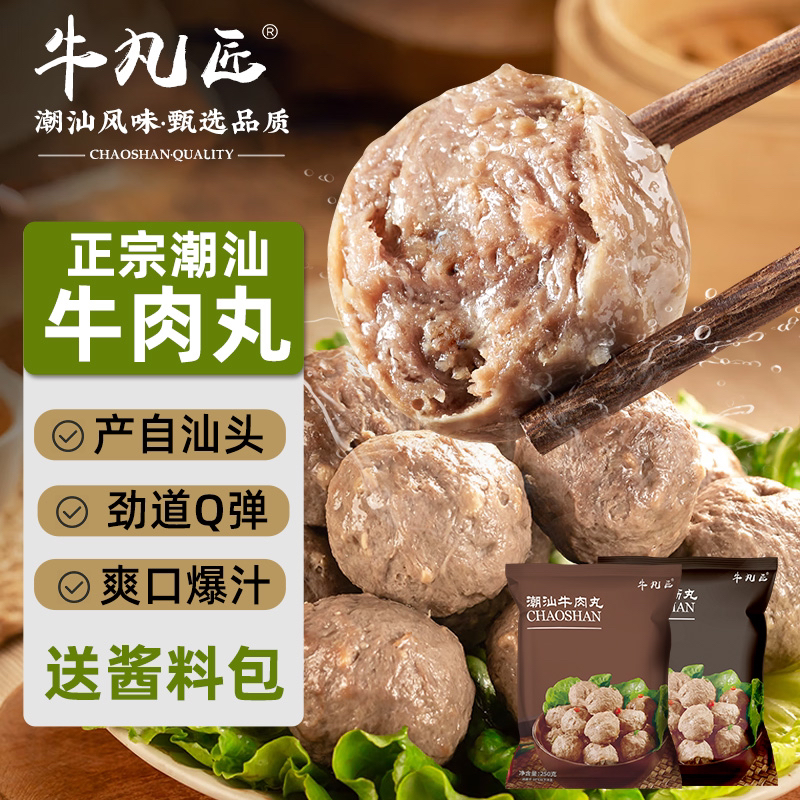 【12.12】正宗潮汕特产新鲜牛肉丸牛筋丸聚餐烧烤火锅麻辣烫250g