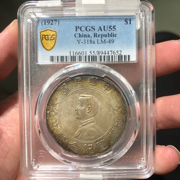 一路银源PCGS AU55 转光五彩孙小头 7652
