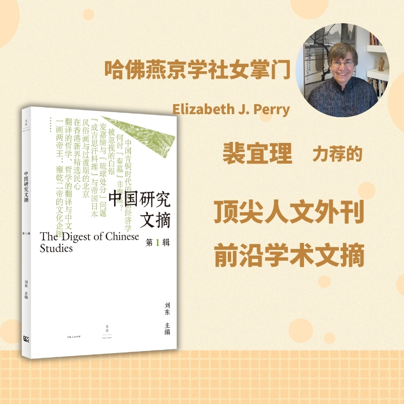 中国研究文摘·第1辑（刘东主编，裴宜理、赵鼎新、安乐哲联合推