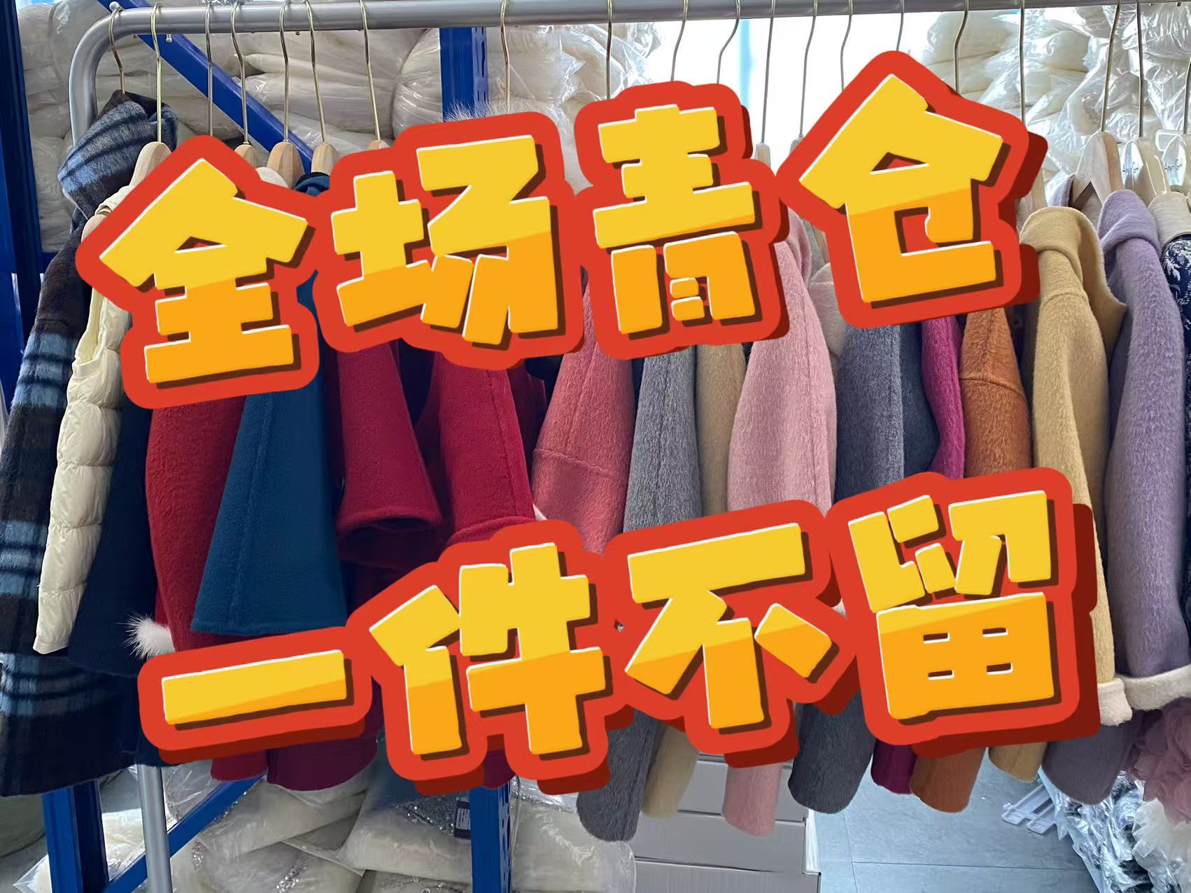 今日清仓活动！！大衣一件不留  马甲   裙子全都清仓！！