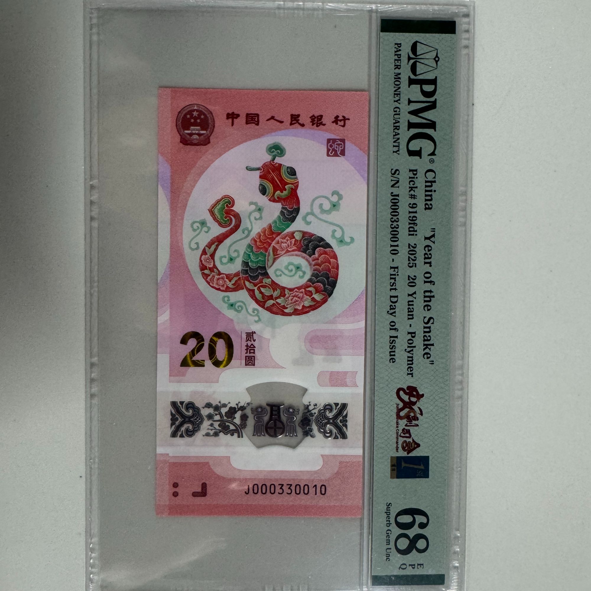 纪念钞新蛇钞J000330010PMG68（黄）