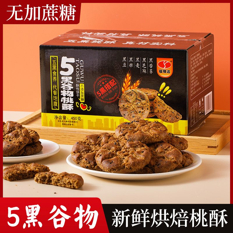 【宠粉福利】五黑桃酥酥香不腻脆口粗粮营养健康美味代餐无蔗糖酥板