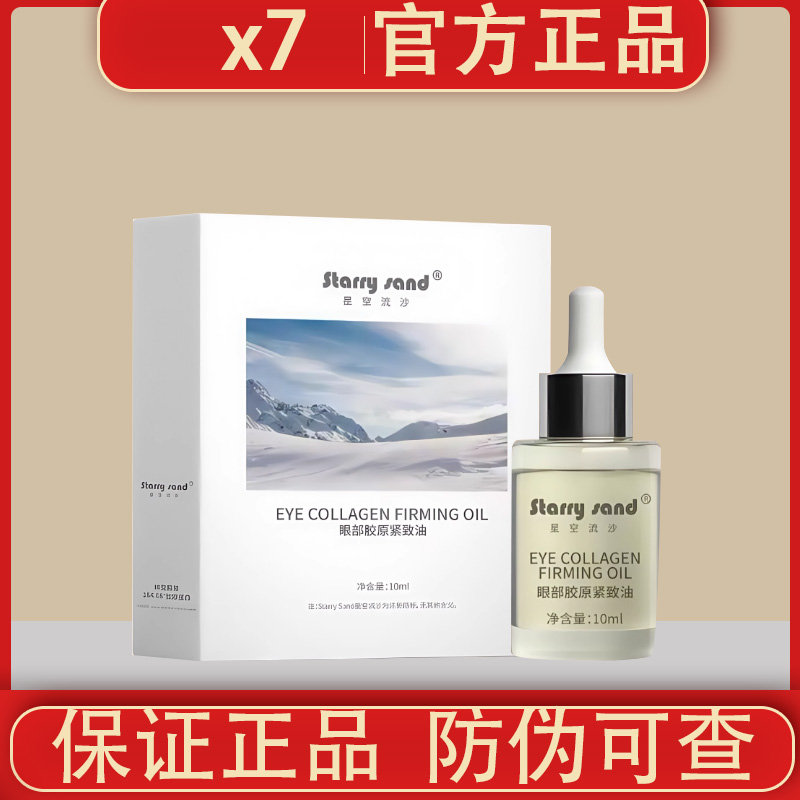 X-7星空流沙眼部胶原紧致油保湿眼周油