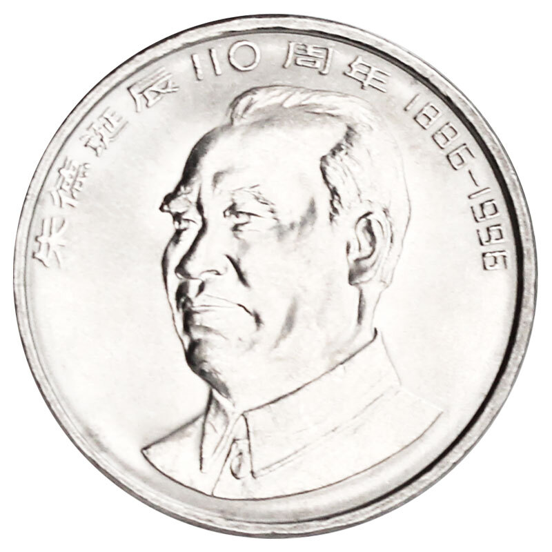 法定货币1996年朱爷爷诞辰100周年纪念币银行全新保真收藏