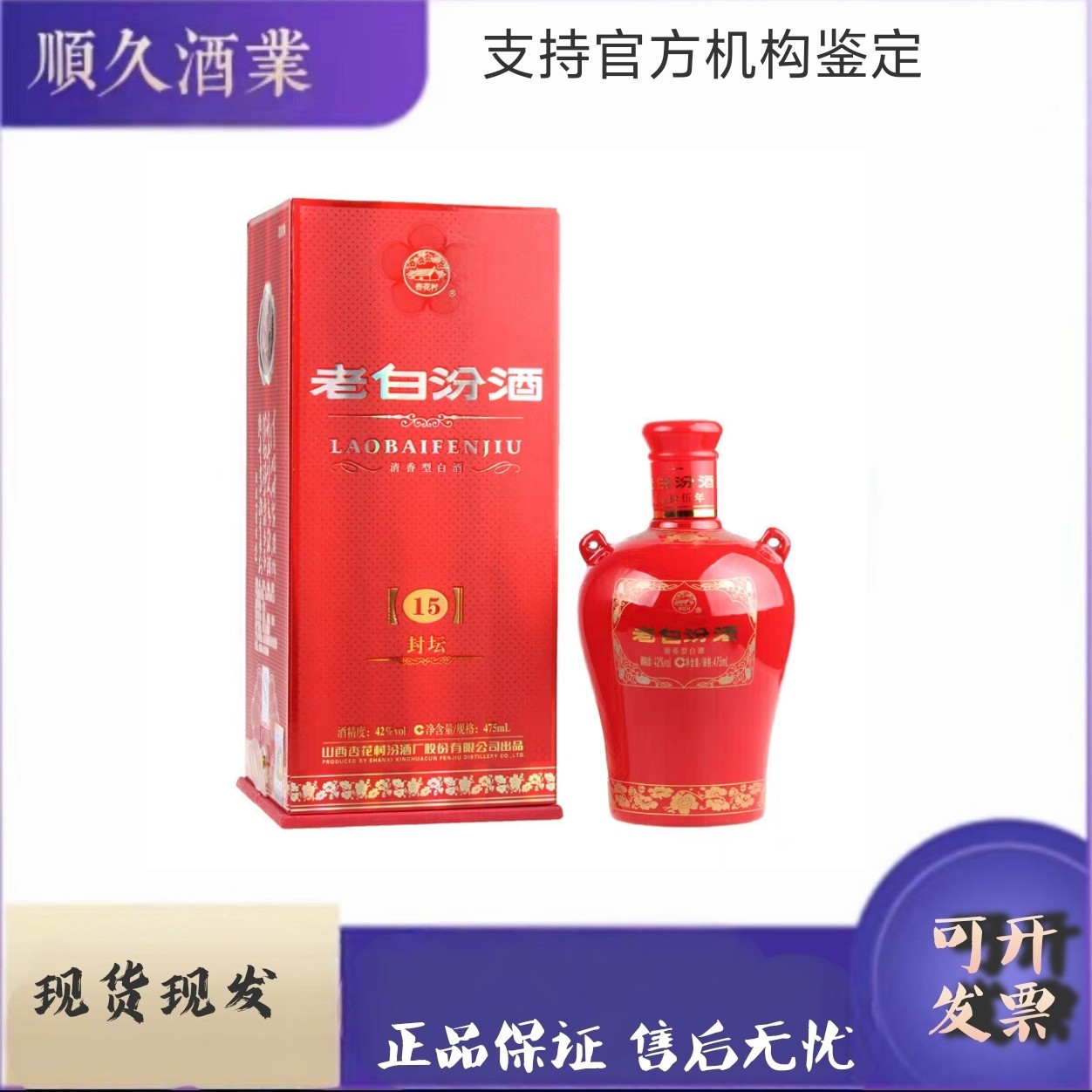 汾酒42度老白汾酒封坛15年   500ml*6盒（整箱）42度
