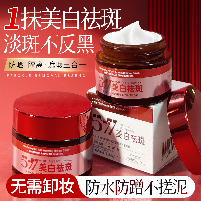 菁纯秘密美白祛斑防水素颜霜提亮肤色提亮遮瑕补水保湿淡斑霜H003