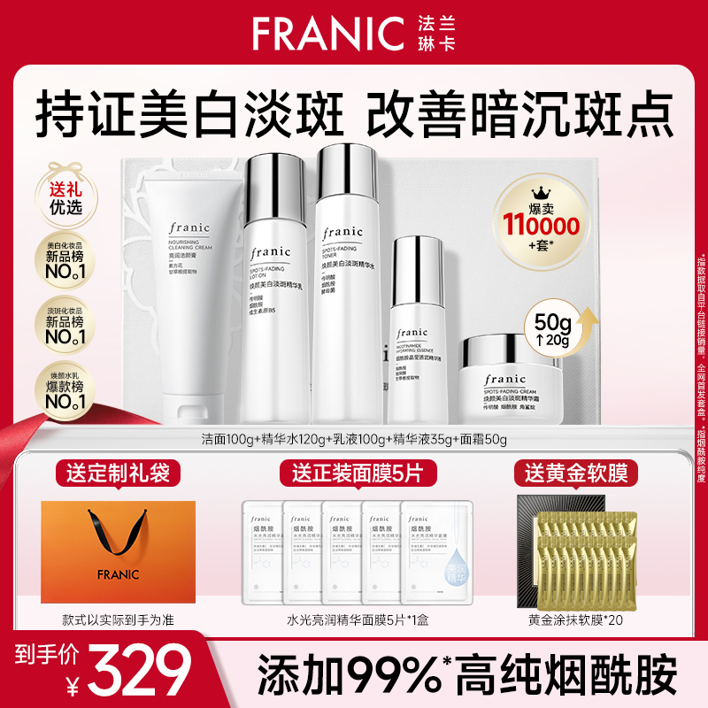 【送礼优选】FRANIC法兰琳卡焕颜美白护肤套装烟酰胺传明酸养肤