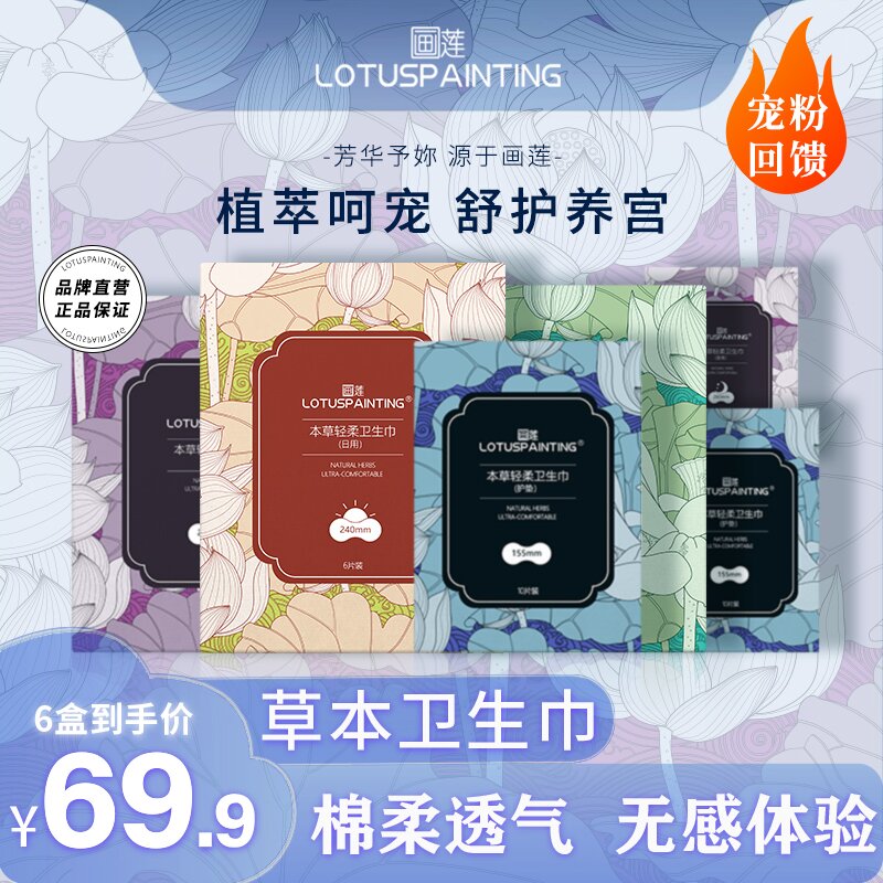 LOTUSP AINTING/画莲10盒本草轻柔超薄透气卫生巾姨妈巾