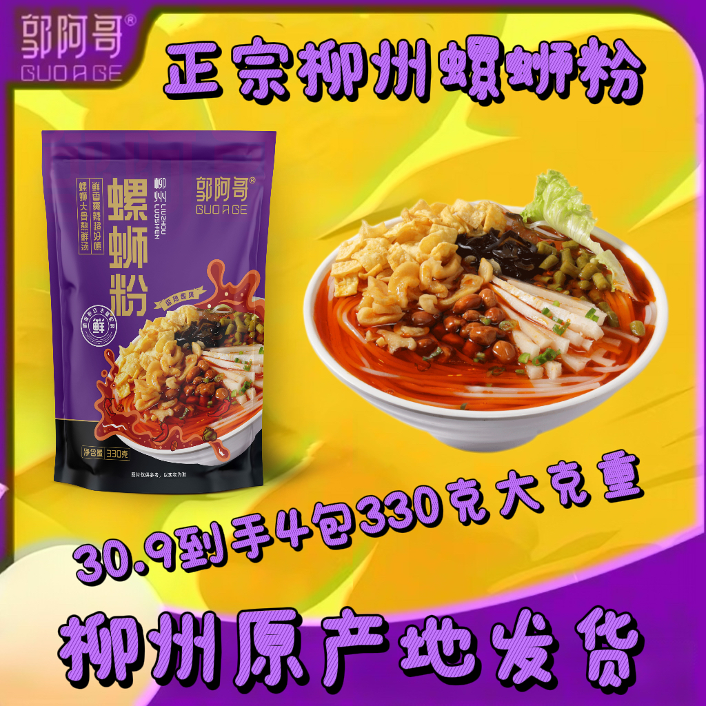 不含脱氢乙酸钠正宗原味柳州螺蛳粉郭阿哥经典浓汤330克装