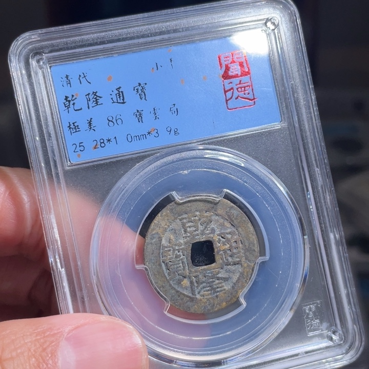 铜袁*水鼎一 乾隆通宝一枚