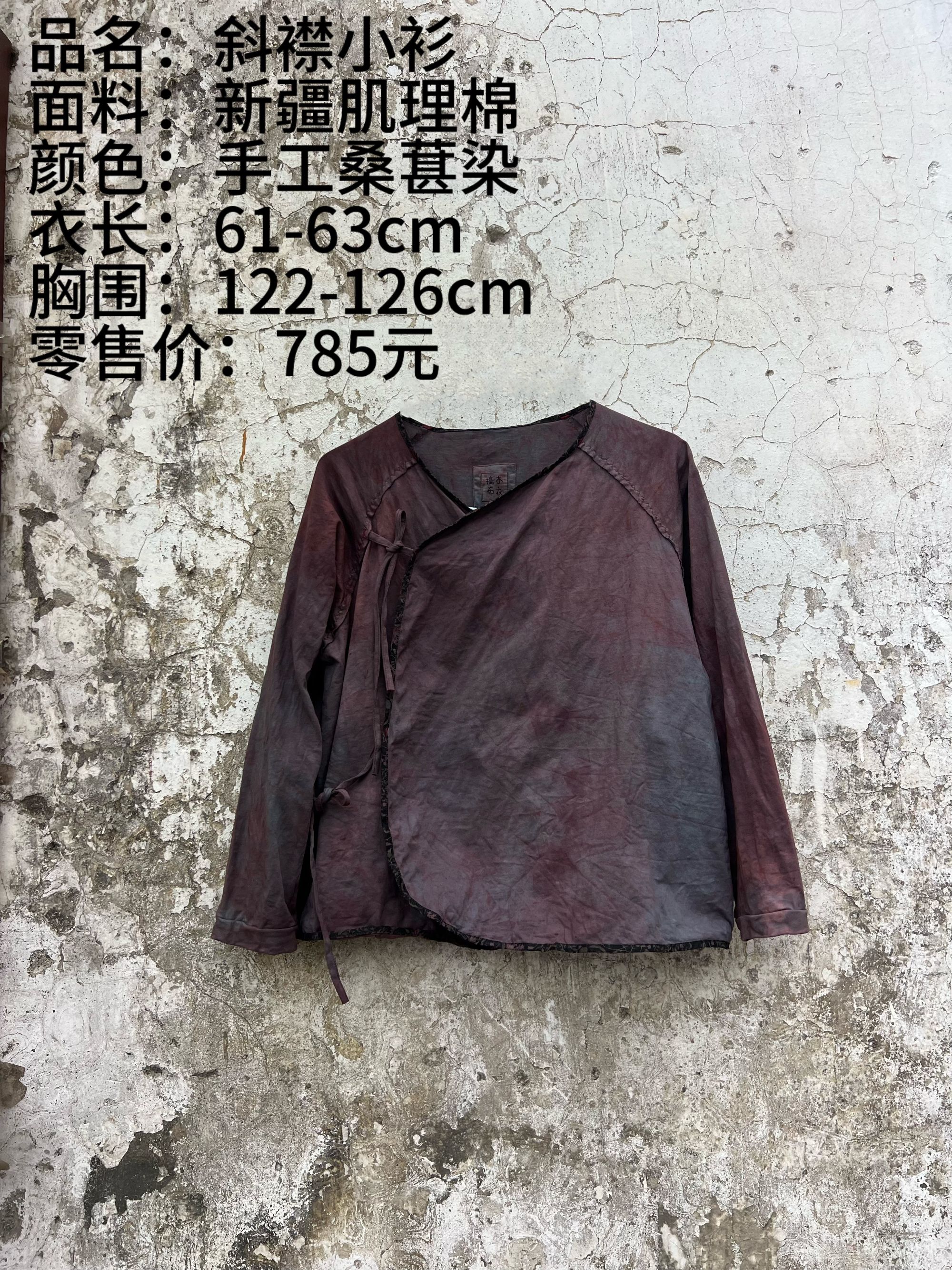《樆木布衣》斜襟小衫
