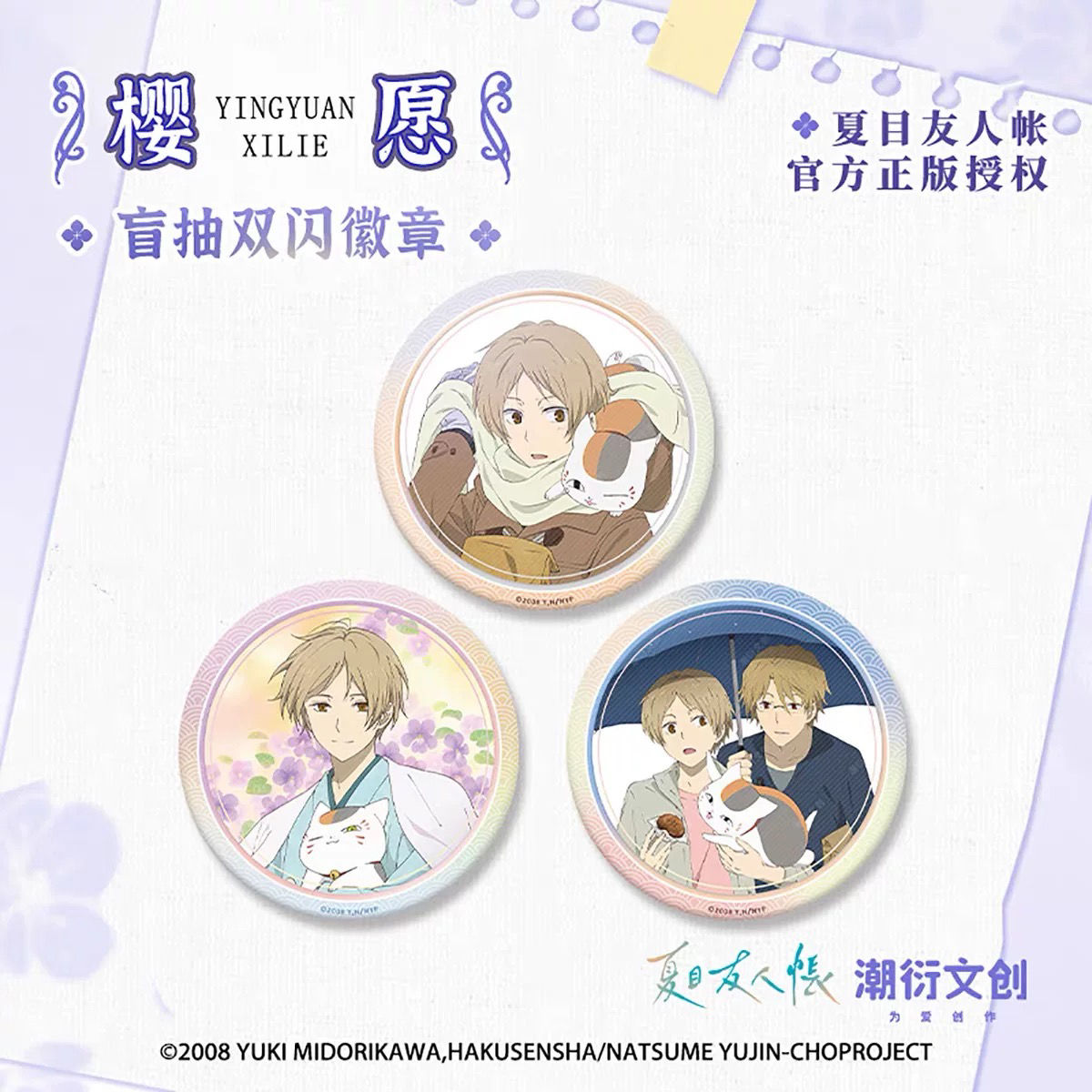 夏目友人帐【樱愿系列】75mm徽章吧唧 夏目贵志