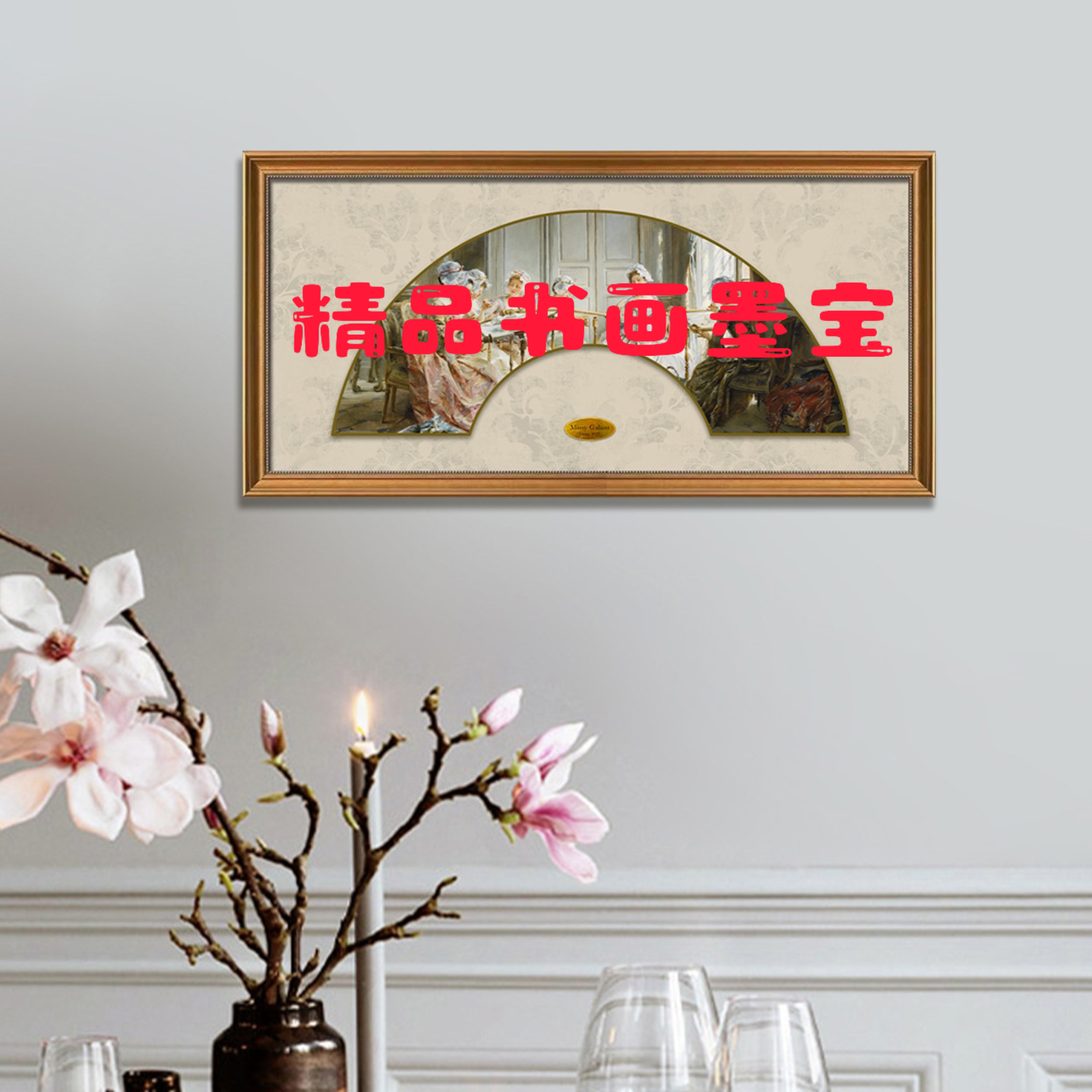 白总补贴甄选链接/装饰画/无装裱/精品墨宝