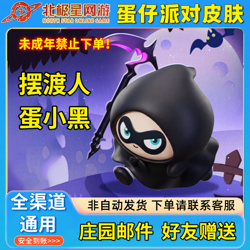 蛋仔派对摆渡人蛋小黑皮肤代送超燃竞技场外观限定配饰永久组合