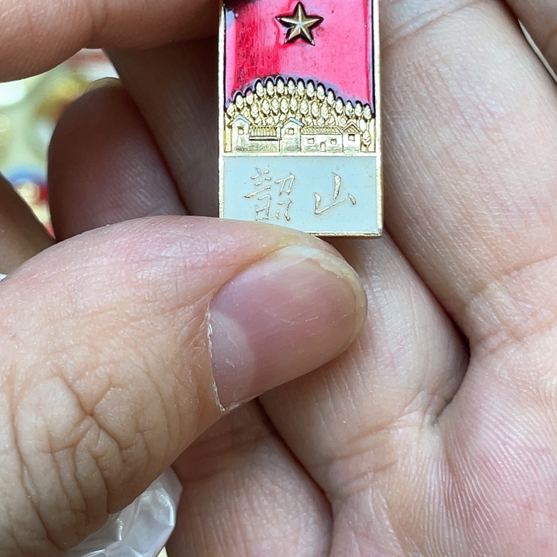 勤***劳铝红色收藏精品小章