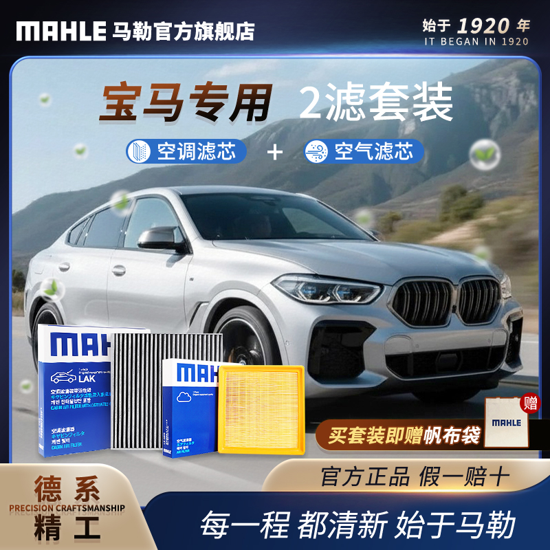 宝马 德国马勒空调空气滤芯套装 1系2系3系4系5系7系X1X2X3X4X5X6