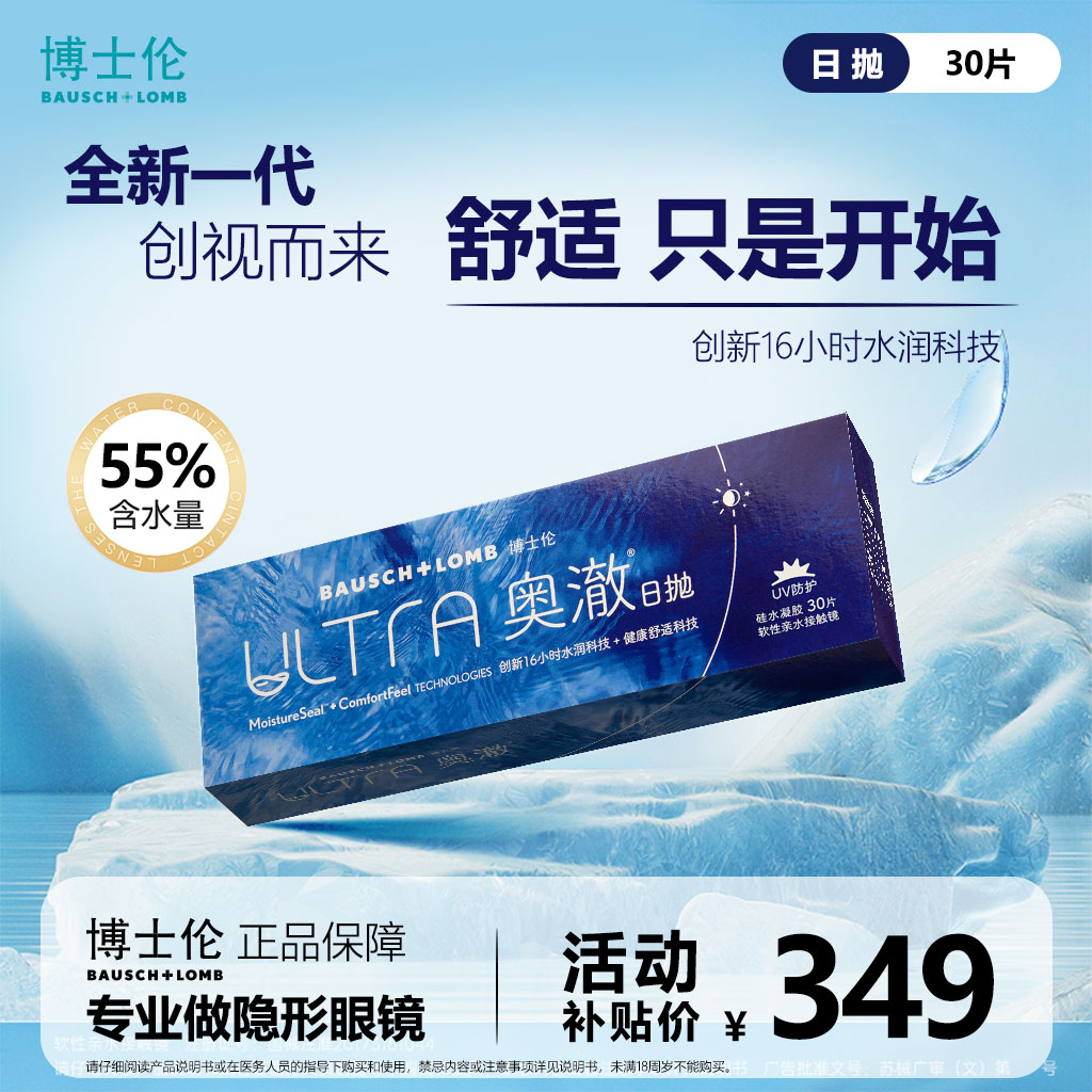 博士伦【新客专享】ultra奥澈硅水凝胶透明隐形近视眼镜日抛30片装
