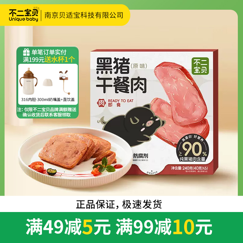 不二宝贝儿童黑猪肉午餐肉早餐速熟食专用搭配宝宝辅食头