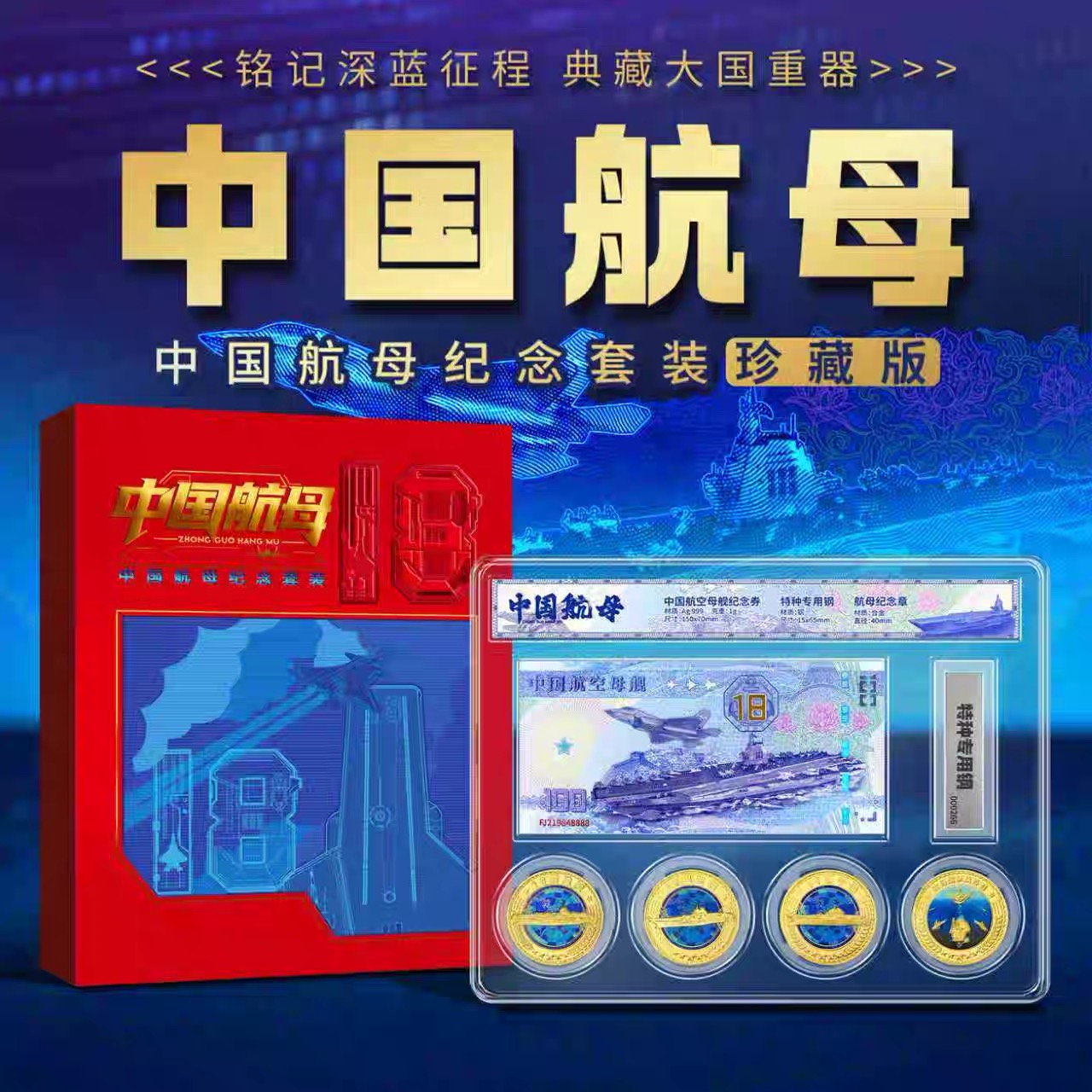中国航母纪念珍藏版含纪念银钞纪念章及航母特种专用钢