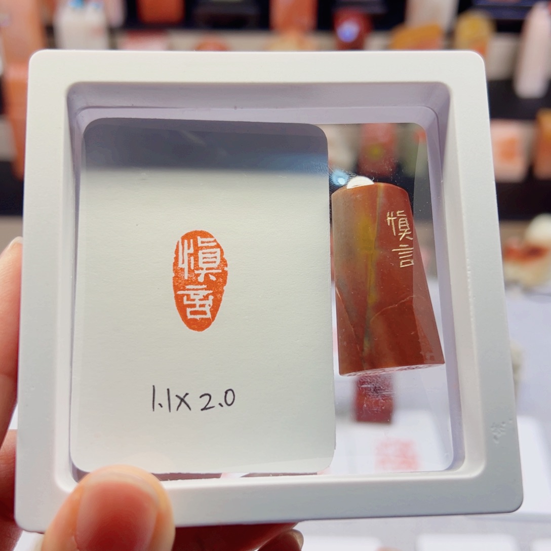 寿山石印石慎言微瑕款闲章