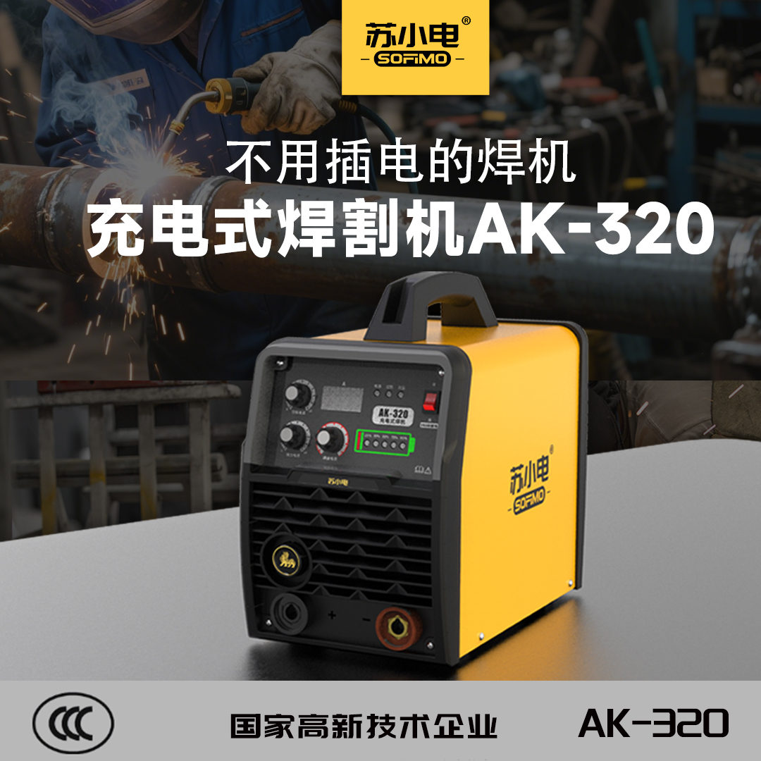 苏小电锂电焊机户外应急焊机充电式焊机蓄电池焊机AK-320