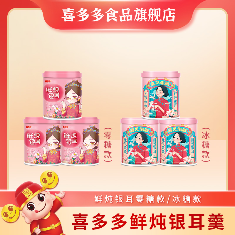 A【喜多多】鲜炖银耳羹开盖即食常温严选方便罐头0脂肪200g*10罐