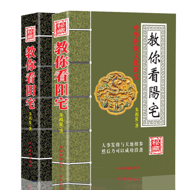 一本书读懂阳宅阴宅教你看阳宅看阴宅风水入门实用教材