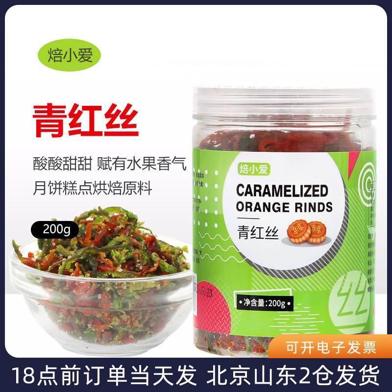 青丝玫瑰馅料青红丝果脯食用红丝绿丝200g五仁老式月饼碎桔皮糖