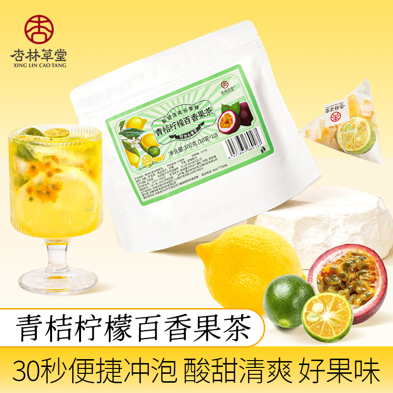 杏林草堂青桔柠檬百香果茶金桔柠檬茶冻干水果茶夏季饮品袋泡茶包