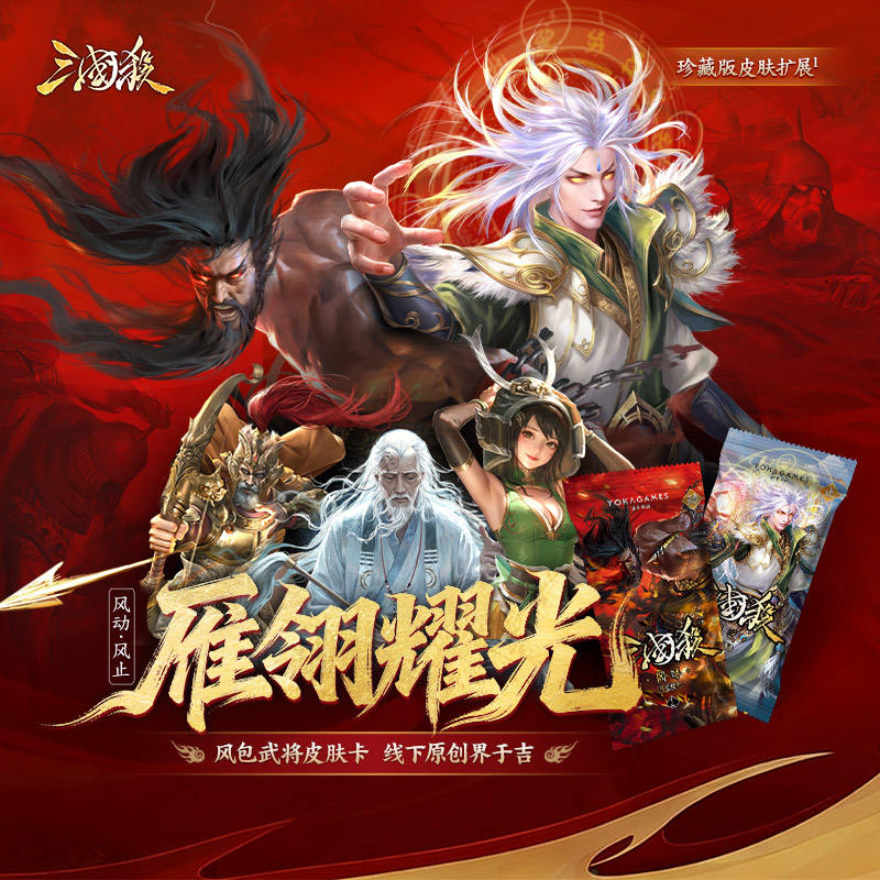 三国杀雁翎耀光：风止&风动 风包皮肤卡 线下原创武将 桌游卡牌