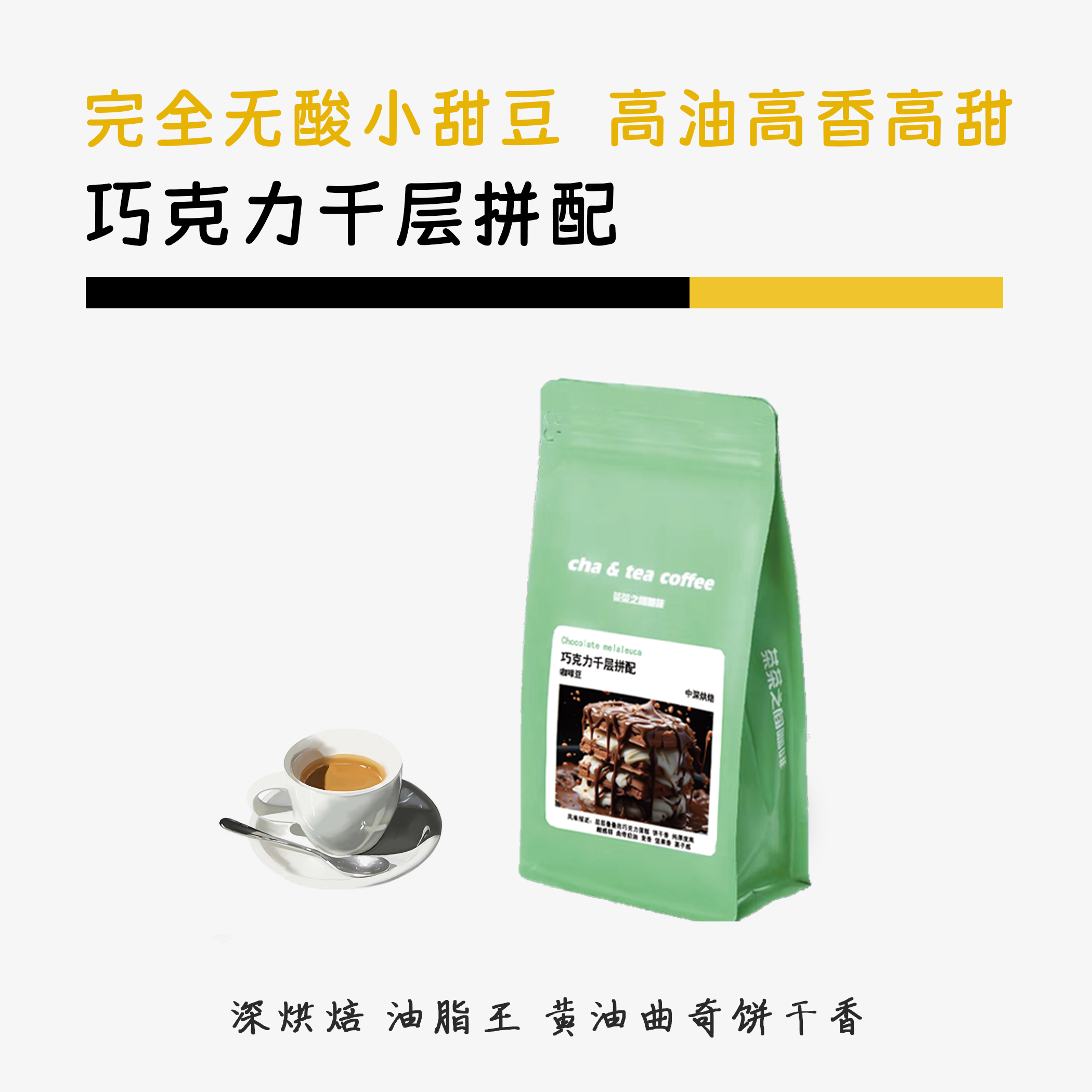 【巧克力千层拼配】蓝山一号拼配